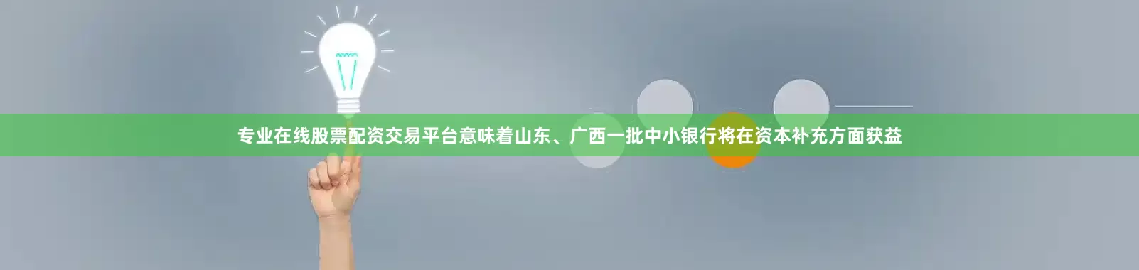 专业在线股票配资交易平台意味着山东、广西一批中小银行将在资本补充方面获益