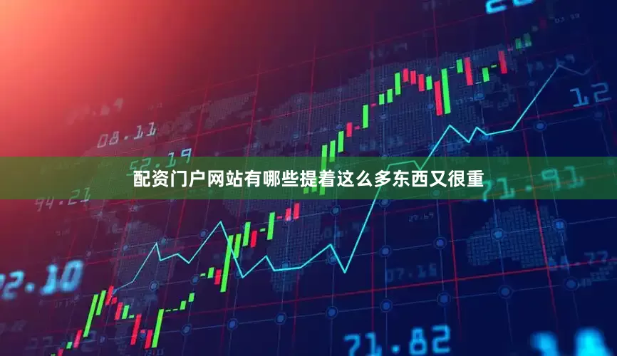 配资门户网站有哪些提着这么多东西又很重