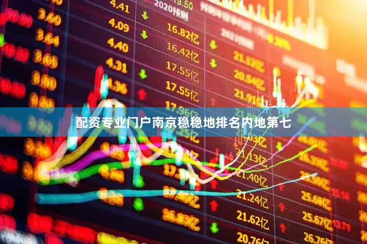 配资专业门户南京稳稳地排名内地第七