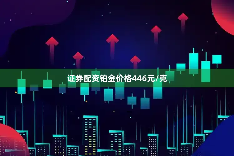 证券配资铂金价格446元/克