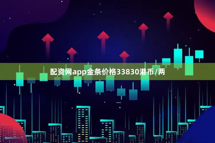 配资网app金条价格33830港币/两