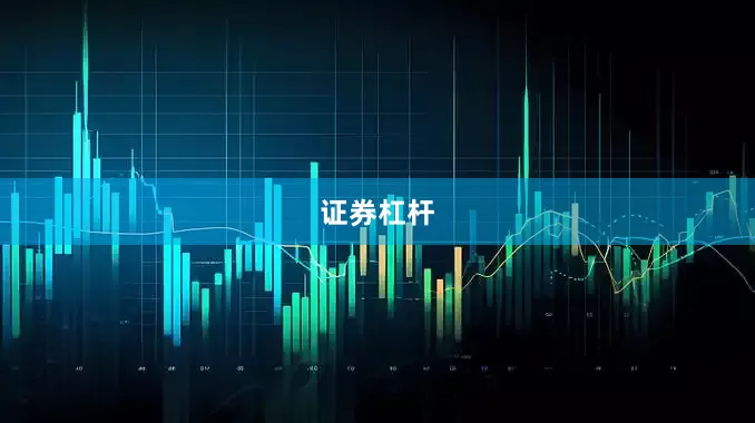 证券杠杆