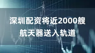深圳配资将近2000艘航天器送入轨道