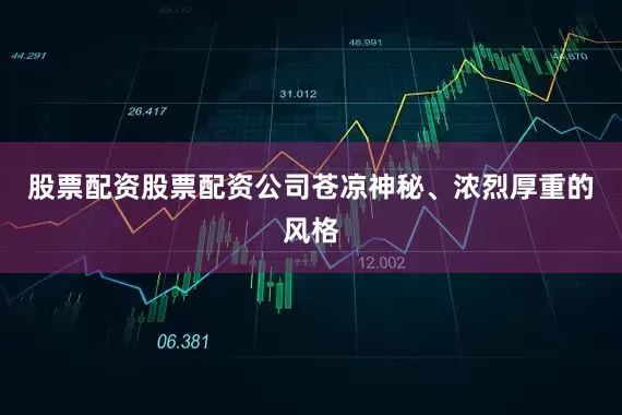 股票配资股票配资公司苍凉神秘、浓烈厚重的风格
