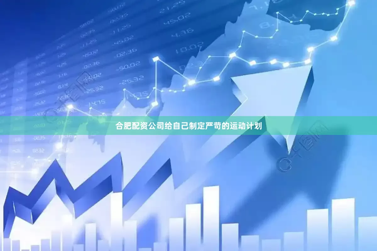 合肥配资公司给自己制定严苛的运动计划