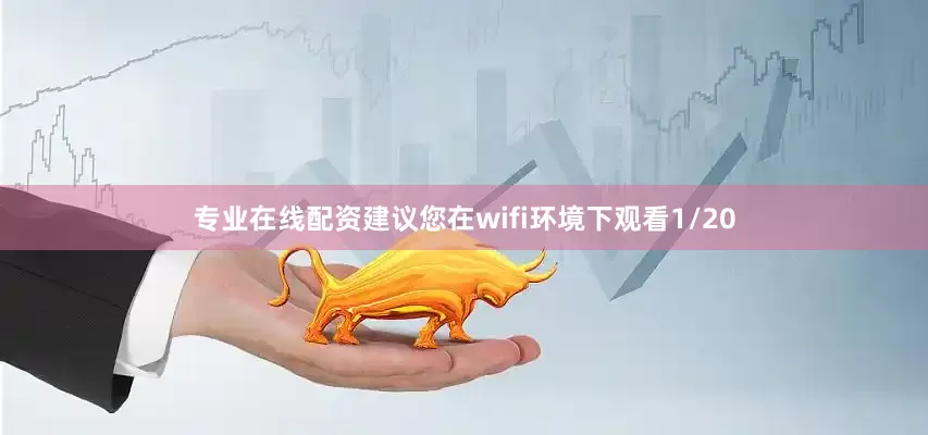 专业在线配资建议您在wifi环境下观看1/20
