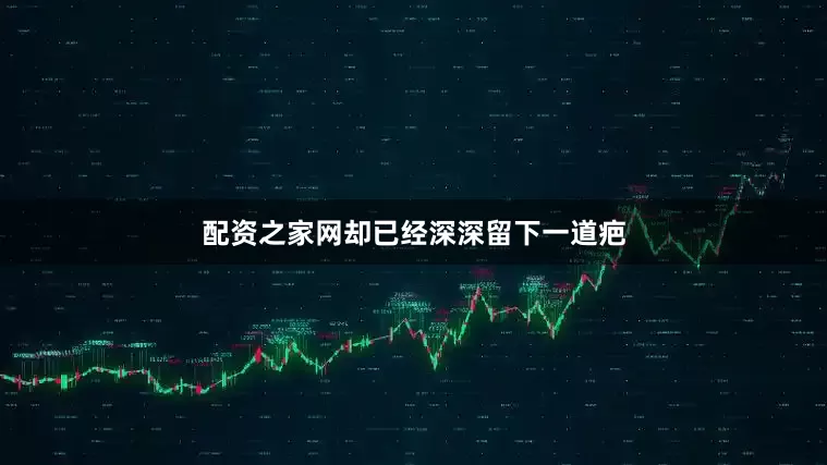 配资之家网却已经深深留下一道疤
