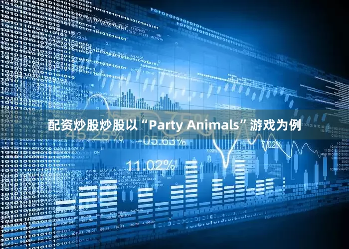 配资炒股炒股以“Party Animals”游戏为例