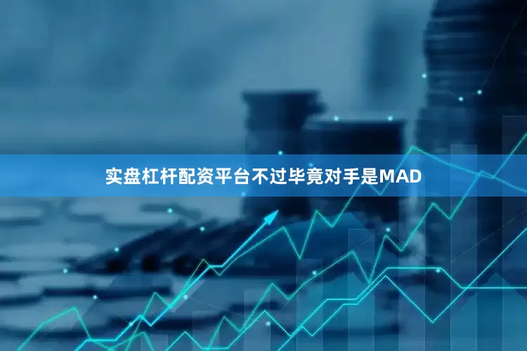 实盘杠杆配资平台不过毕竟对手是MAD