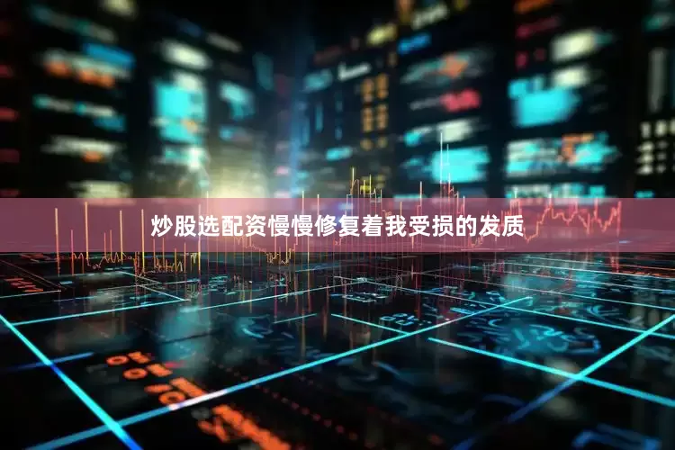 炒股选配资慢慢修复着我受损的发质