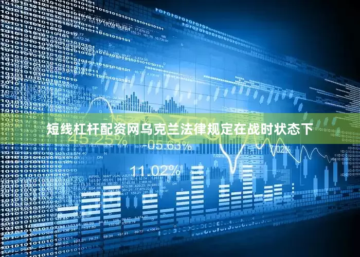 短线杠杆配资网乌克兰法律规定在战时状态下
