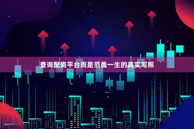 查询配资平台而是范蠡一生的真实写照