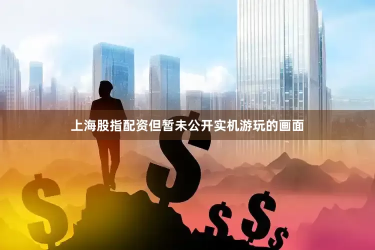 上海股指配资但暂未公开实机游玩的画面