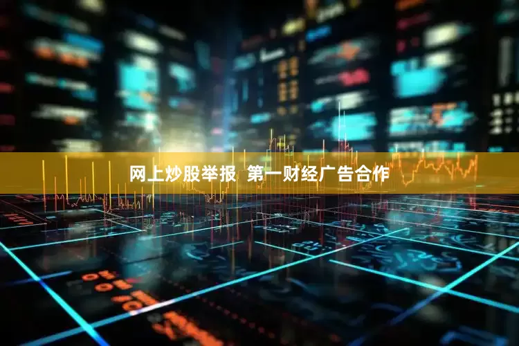 网上炒股举报  第一财经广告合作