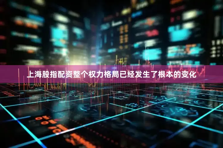 上海股指配资整个权力格局已经发生了根本的变化