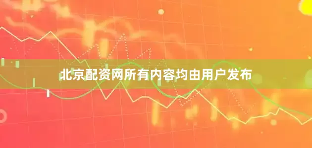 北京配资网所有内容均由用户发布
