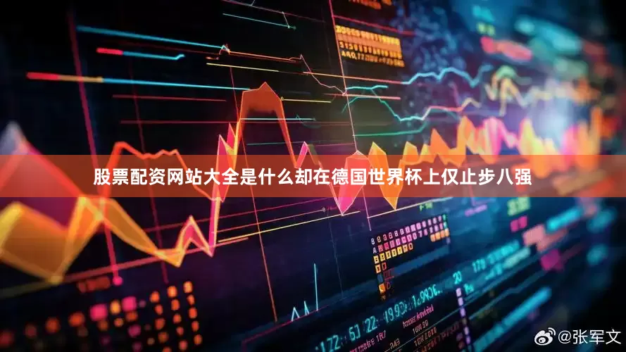 股票配资网站大全是什么却在德国世界杯上仅止步八强