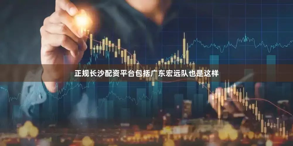 正规长沙配资平台包括广东宏远队也是这样