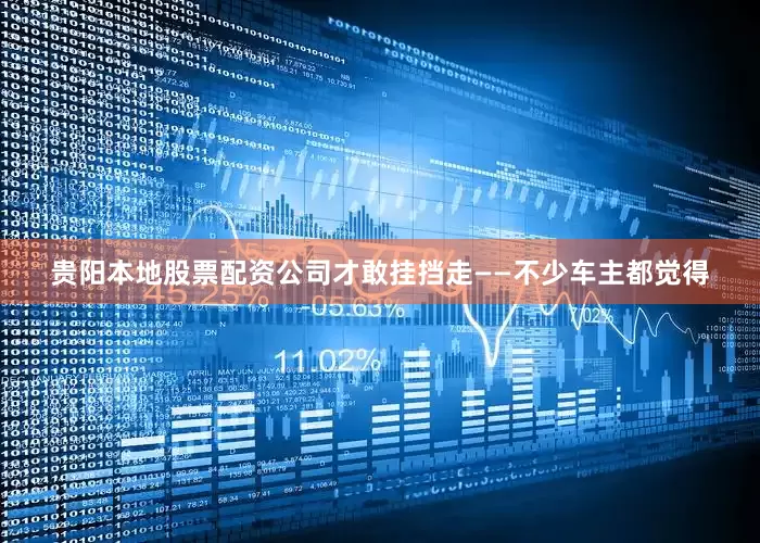 贵阳本地股票配资公司才敢挂挡走——不少车主都觉得